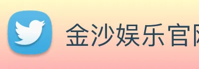 金沙娱乐官网 Logo